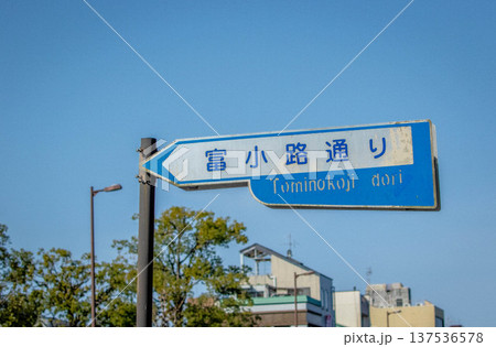 京都の交通標識(富小路通り) 京都の交通標識(富小路通り) 137536578