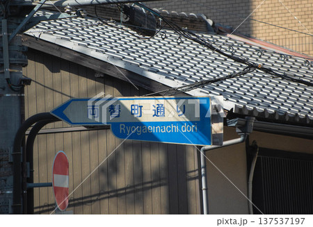 京都の交通標識（両替町通り） 137537197