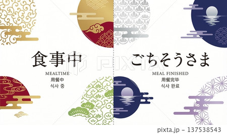 飲食店案内プレート 食事中・ごちそうさま表示 多言語対応和風レストラン掲示イラスト 137538543