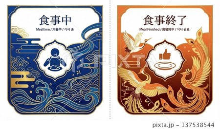 飲食店案内プレート 食事中・食事終了表示 多言語対応和風レストラン掲示イラスト 137538544