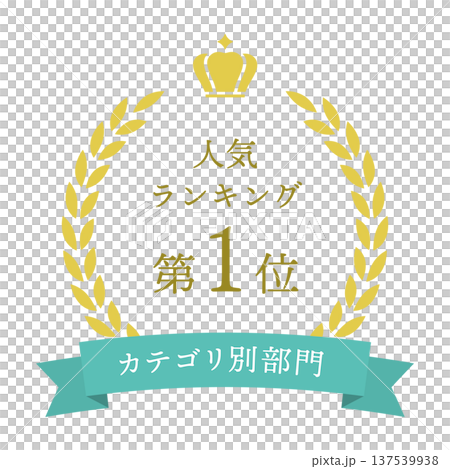No.1ランキング 月桂樹アワードバッジ 水色リボン 137539938