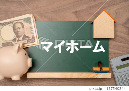 黒板に書かれたマイホームとお金と貯金箱 137540244