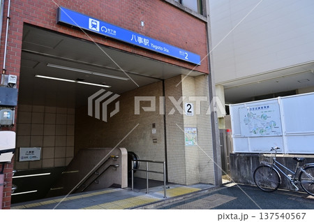 八事駅（やごとえき）名古屋市営地下鉄　鶴舞線・名城線 137540567