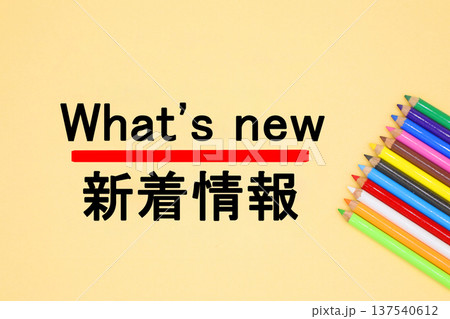 新着情報のイメージ what's new 新着情報のイメージ what's new 137540612