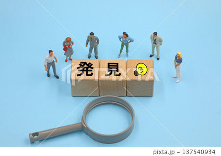 発見と書かれたブロック 137540934