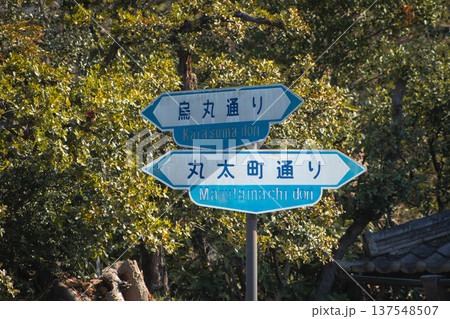 京都の交通標識（烏丸通り 丸太町通り） 137548507