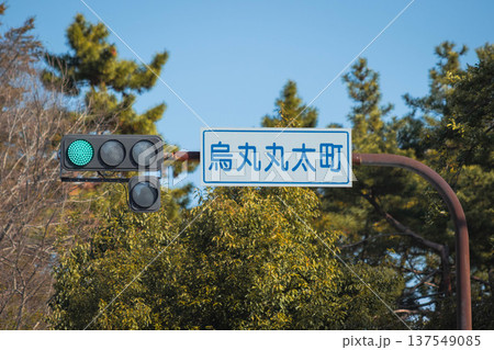 京都の交通標識 京都の交通標識 137549085