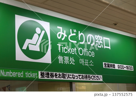 みどりの窓口 イメージ みどりの窓口 イメージ 137552575
