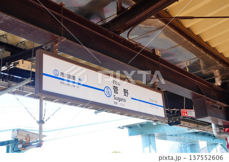 菅野駅 駅名標 菅野駅 駅名標 137552606