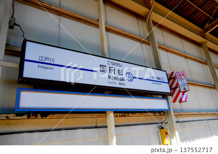 国府台駅 駅名標 国府台駅 駅名標 137552717