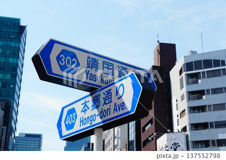 道路標識　靖国通り　本郷通り 137552798