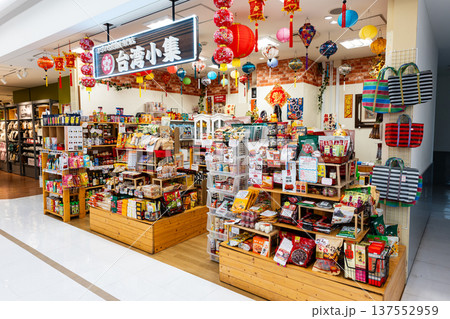 台湾小集でお買物 新百合ヶ丘オーパ 神奈川県川崎市麻生区上麻生 台湾小集でお買物 新百合ヶ丘オーパ 神奈川県川崎市麻生区上麻生 137552959