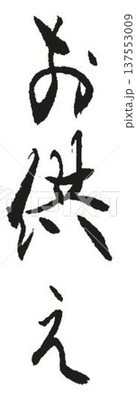 お供えの文字創作で何種類か書道筆で書きました お供えの文字創作で何種類か書道筆で書きました 137553009