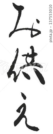 お供えの文字創作で何種類か書道筆で書きました お供えの文字創作で何種類か書道筆で書きました 137553010
