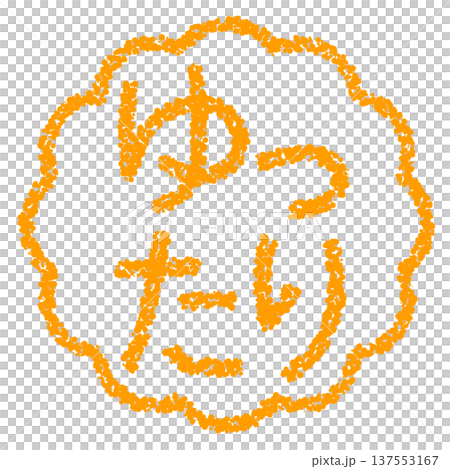 Crayon material, hand-drawn stamp-style letters, relaxed Crayon material, hand-drawn stamp-style letters, relaxed 137553167