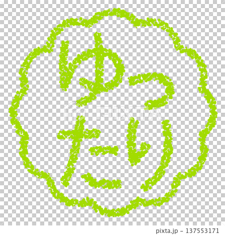 Crayon material, hand-drawn stamp-style letters, relaxed 137553171