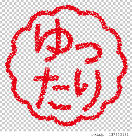 Crayon material, hand-drawn stamp-style letters, relaxed Crayon material, hand-drawn stamp-style letters, relaxed 137553181