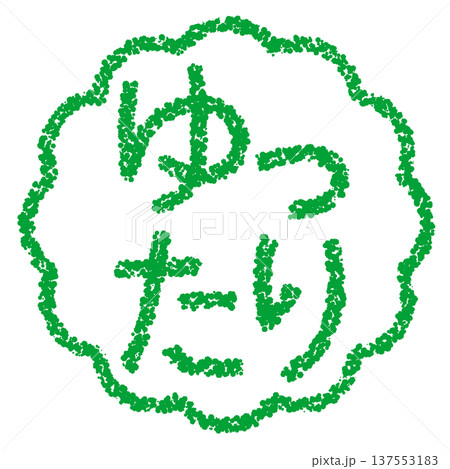 クレヨン素材 手描きのスタンプ風文字 ゆったり クレヨン素材 手描きのスタンプ風文字 ゆったり 137553183