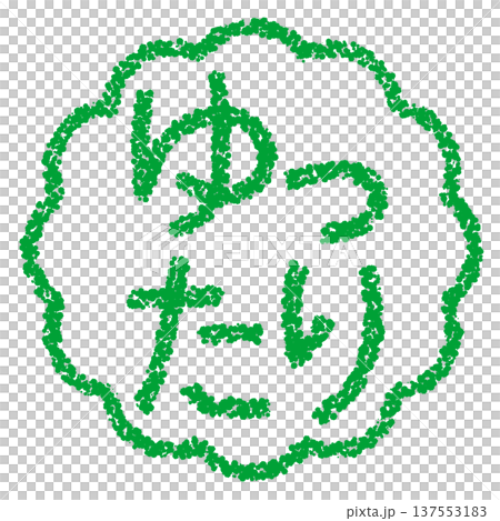 クレヨン素材 手描きのスタンプ風文字 ゆったり クレヨン素材 手描きのスタンプ風文字 ゆったり 137553183