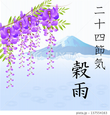 二十四節気 穀雨 二十四節気 穀雨 137554163