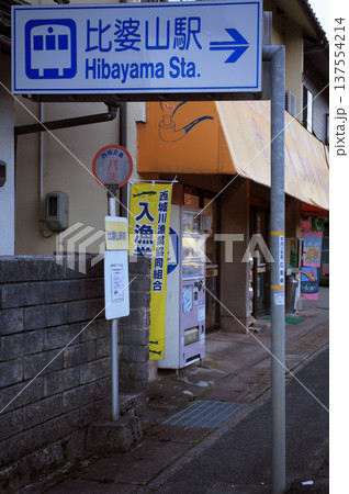 比婆山駅前のバス停と商店 比婆山駅前のバス停と商店 137554214