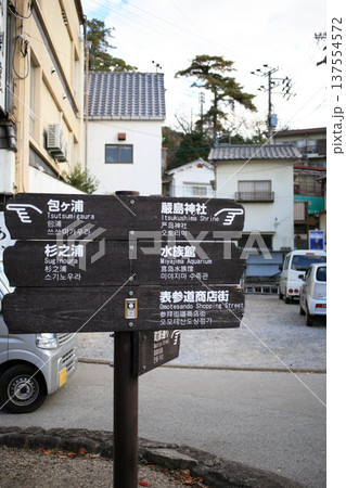観光地の道案内看板 137554572