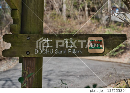 徳島県阿波市「阿波の土柱」 137555294