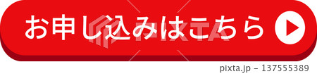 赤い「お申し込みはこちら」のボタン 137555389