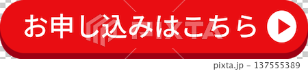 赤い「お申し込みはこちら」のボタン 137555389