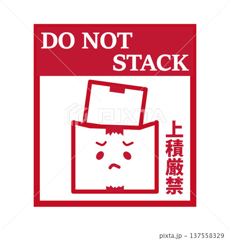 重い荷物を乗せないで！と困っている可愛い上積厳禁ラベル（DO NOT STACK） 137558329