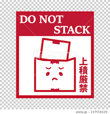 重い荷物を乗せないで！と困っている可愛い上積厳禁ラベル（DO NOT STACK） 137558329