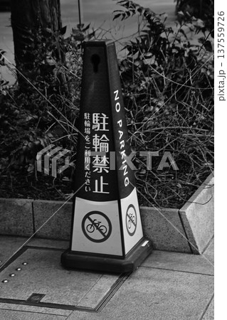 駐輪禁止・自転車駐車禁止の注意コーン 駐輪禁止・自転車駐車禁止の注意コーン 137559726