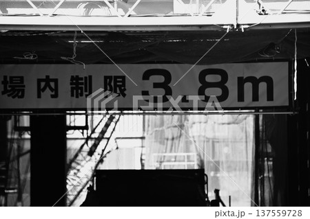 高さ制限3.8mの工事現場入口サイン 高さ制限3.8mの工事現場入口サイン 137559728