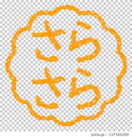 Crayon material, hand-drawn stamp-style letters, smooth 137560269