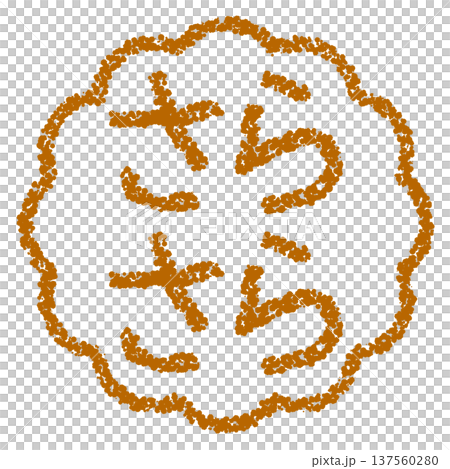 クレヨン素材 手描きのスタンプ風文字 さらさら クレヨン素材 手描きのスタンプ風文字 さらさら 137560280