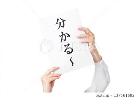 分かるーと書かれた紙を掲げる手 137561692