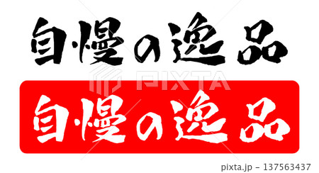 自慢の逸品 筆文字 イラスト 137563437
