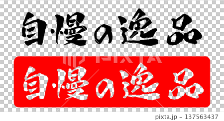 自慢の逸品 筆文字 イラスト 137563437