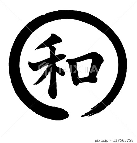 筆文字素材の手書きの墨で書いたイラスト文字 137563759