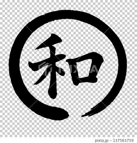 筆文字素材の手書きの墨で書いたイラスト文字 137563759