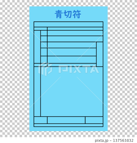 青切符のイメージイラスト01 137563832