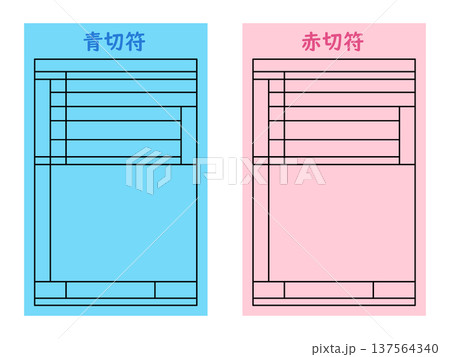青切符・赤切符のイメージイラスト02 137564340