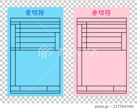 青切符・赤切符のイメージイラスト02 137564340