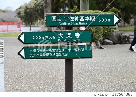 大分県宇佐市の聖地 宇佐神宮 大分県宇佐市の聖地 宇佐神宮 137564366