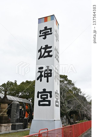 大分県宇佐市の聖地 宇佐神宮 大分県宇佐市の聖地 宇佐神宮 137564383