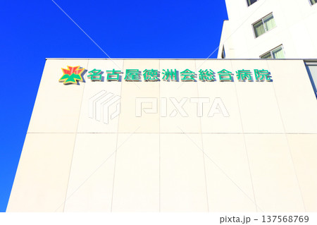 愛知県春日井市、名古屋徳州会総合病院の風景 137568769