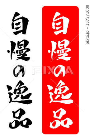 自慢の逸品 筆文字 イラスト 自慢の逸品 筆文字 イラスト 137571009