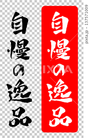 一幅令人驕傲的書法插畫傑作 137571009