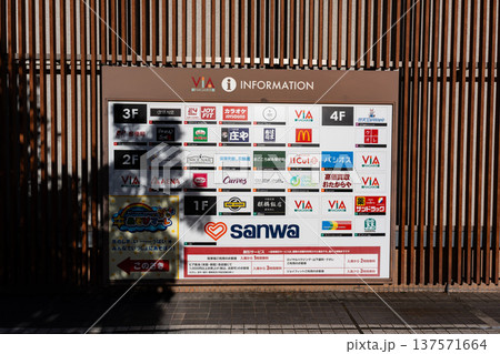 京王堀之内駅前　商業施設の看板　東京都八王子市別所 137571664