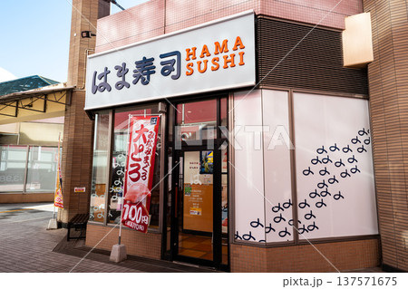 はま寿司 京王堀之内店でスシを食べる ビア長池 東京都八王子市別所 はま寿司 京王堀之内店でスシを食べる ビア長池 東京都八王子市別所 137571675